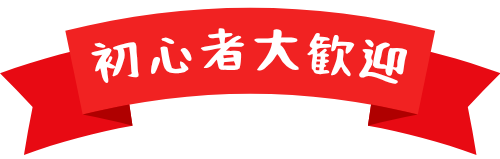 初心者大歓迎